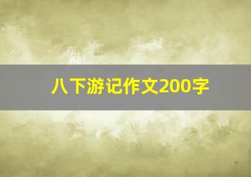 八下游记作文200字