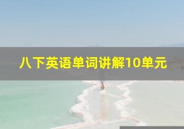 八下英语单词讲解10单元