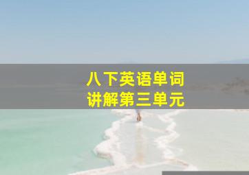 八下英语单词讲解第三单元