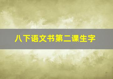 八下语文书第二课生字