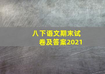 八下语文期末试卷及答案2021