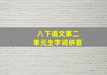 八下语文第二单元生字词拼音