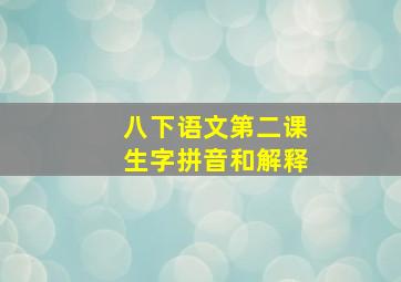 八下语文第二课生字拼音和解释