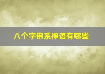 八个字佛系禅语有哪些