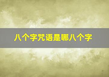 八个字咒语是哪八个字