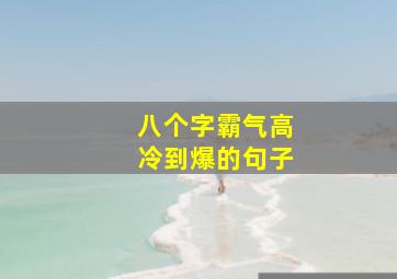 八个字霸气高冷到爆的句子