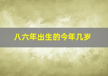 八六年出生的今年几岁