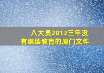 八大员2012三年没有继续教育的厦门文件