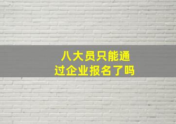 八大员只能通过企业报名了吗