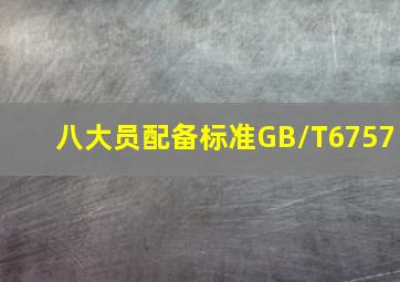 八大员配备标准GB/T6757