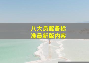 八大员配备标准最新版内容