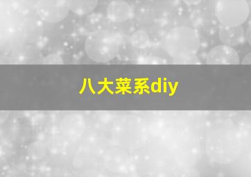 八大菜系diy