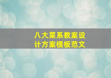 八大菜系教案设计方案模板范文