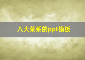 八大菜系的ppt模板