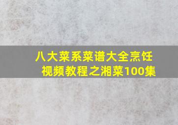 八大菜系菜谱大全烹饪视频教程之湘菜100集