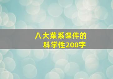 八大菜系课件的科学性200字