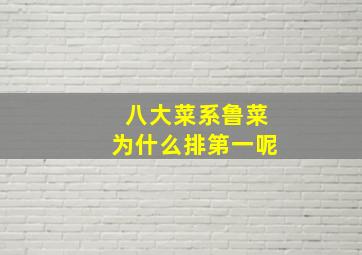 八大菜系鲁菜为什么排第一呢