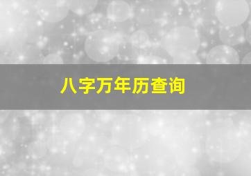 八字万年历查询