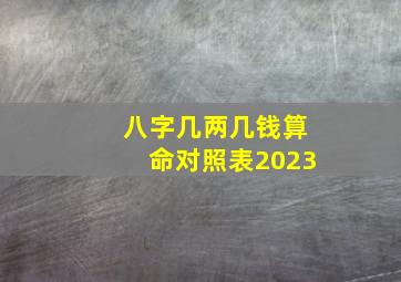 八字几两几钱算命对照表2023