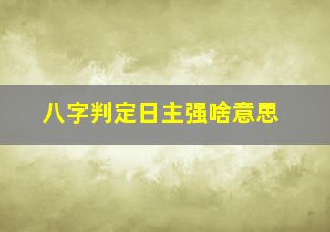 八字判定日主强啥意思