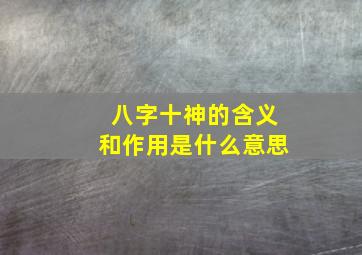 八字十神的含义和作用是什么意思