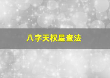 八字天权星查法