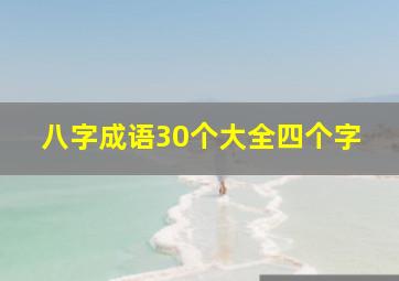 八字成语30个大全四个字