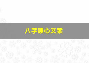 八字暖心文案