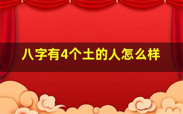 八字有4个土的人怎么样