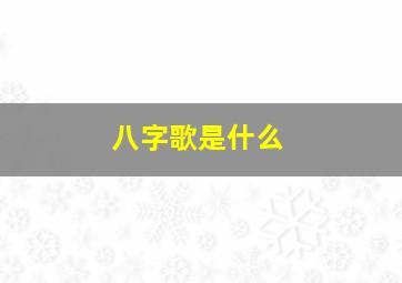 八字歌是什么