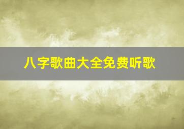 八字歌曲大全免费听歌