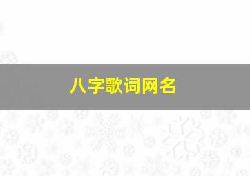 八字歌词网名