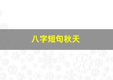 八字短句秋天