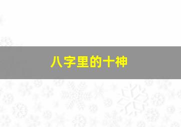 八字里的十神