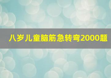 八岁儿童脑筋急转弯2000题