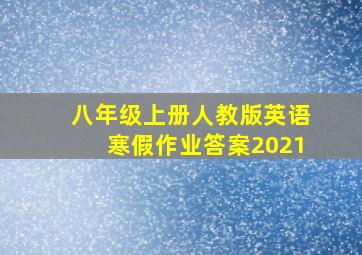 八年级上册人教版英语寒假作业答案2021