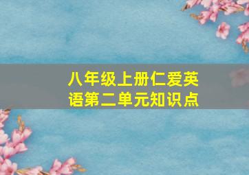 八年级上册仁爱英语第二单元知识点