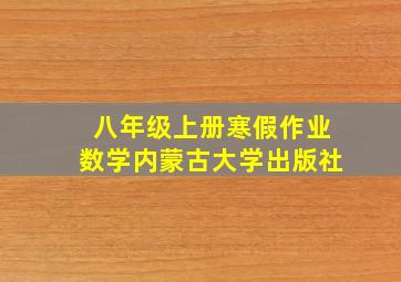 八年级上册寒假作业数学内蒙古大学出版社