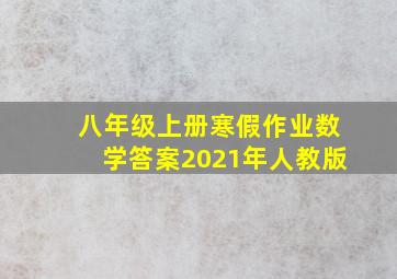 八年级上册寒假作业数学答案2021年人教版