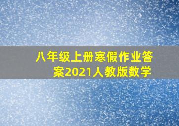 八年级上册寒假作业答案2021人教版数学