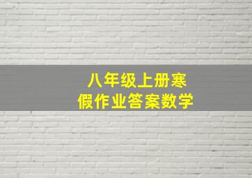 八年级上册寒假作业答案数学