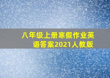 八年级上册寒假作业英语答案2021人教版