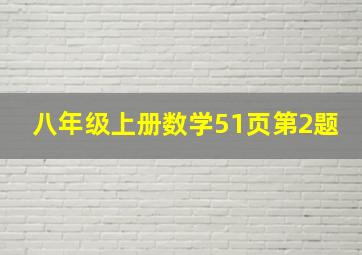 八年级上册数学51页第2题