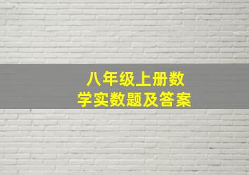 八年级上册数学实数题及答案