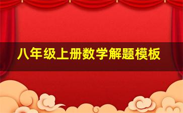 八年级上册数学解题模板