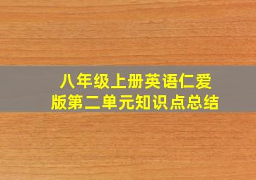 八年级上册英语仁爱版第二单元知识点总结