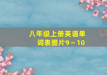 八年级上册英语单词表图片9～10