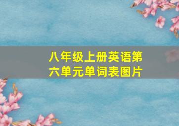 八年级上册英语第六单元单词表图片