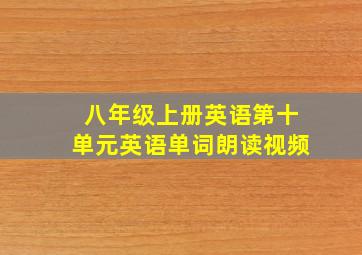 八年级上册英语第十单元英语单词朗读视频