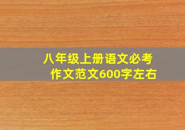 八年级上册语文必考作文范文600字左右